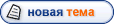 Новая тема