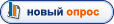 Новый опрос