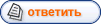 Ответить